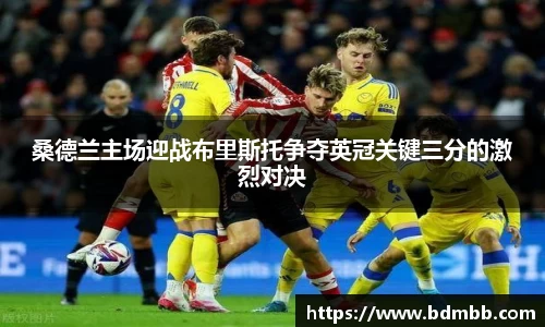 xingkong.com桑德兰主场迎战布里斯托争夺英冠关键三分的激烈对决