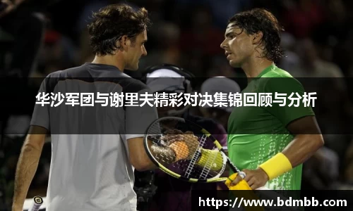 xingkong.com华沙军团与谢里夫精彩对决集锦回顾与分析