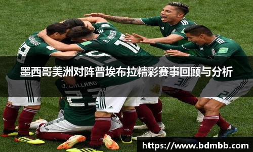 xingkong.com墨西哥美洲对阵普埃布拉精彩赛事回顾与分析