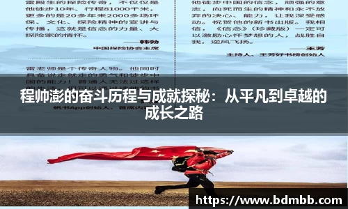 xingkong.com程帅澎的奋斗历程与成就探秘：从平凡到卓越的成长之路