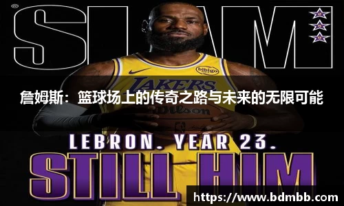 xingkong.com詹姆斯：篮球场上的传奇之路与未来的无限可能