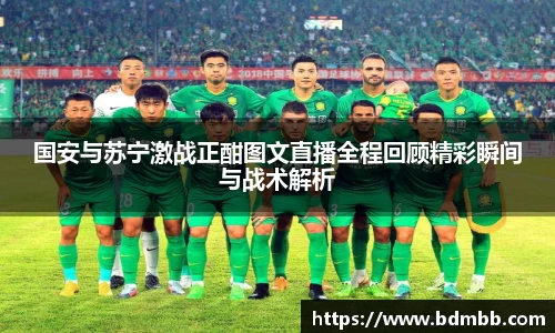 xingkong.com国安与苏宁激战正酣图文直播全程回顾精彩瞬间与战术解析
