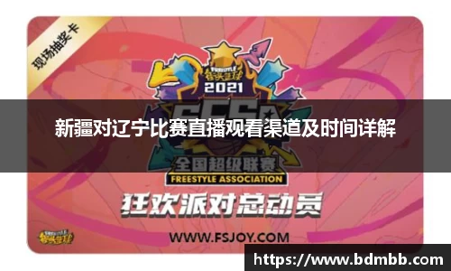 xingkong.com新疆对辽宁比赛直播观看渠道及时间详解